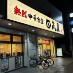 みちすけ 千葉県ラーメン食べ歩き