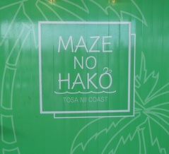 南風のHAKOへ