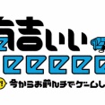 【日向坂46】次回有吉ぃぃeeeee、春日さんとあのOGメンバーが共演！！