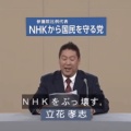 【速報】NHK党党首・立花孝志逮捕