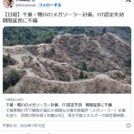 千葉・鴨川のメガソーラー計画、FIT認定失効　期限延長に不備