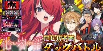 【にじさんじ】にじパチ部、明那と6時間3機種タッグ出玉バトル開催！【4/18(土)12:00】