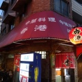 恵美須町 香港2