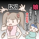 娘を汚したのは『応援する』大人たちでした【26】