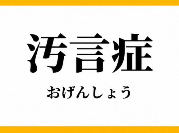 汚言症に苦しむ女性、マジで可哀想すぎると話題に・・・