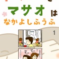 トマコとマサオはなかよしふうふシリーズ