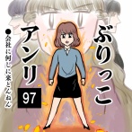 ぶりっこアンリ(97)