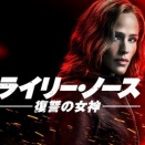 ライリー・ノース 復讐の女神