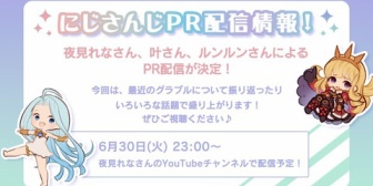 【にじさんじ】夜見さん・かなかな・ちょま、グランブルーファンタジーPR配信【6/30(火)23:00】