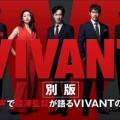 【TBS】「VIVANT」新キャスト14名発表　「鬼滅の刃」禰豆子役声優・鬼頭明里がドラマ初出演、花江夏樹も続投