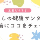 【正直どう？】癒しの健康サンダル｜買う前に迷ってる人向け本音まとめ