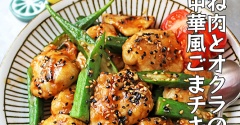 もっちり柔らか～♪鶏むね肉とオクラの中華風ごまチキン！