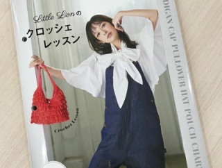 【ブックレビュー】Little Lionのクロッシェレッスン（Little Lion 著、文化出版局 刊）後編