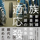 【ノンフィクション書評】《新幹線無差別殺傷事件》『家族不適応殺 新幹線無差別殺傷犯、小島一朗の実像』～承認されなかった孤独が、刃となって噴き出した記録～