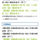 使えるキャンペーン！