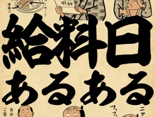 給料日あるあるでござる