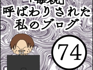 「毒親」呼ばわりされた私のブログ【74】