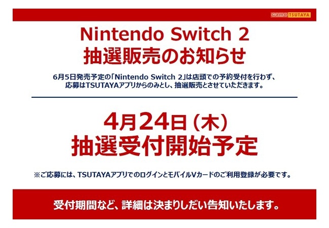 【悲報】TSUTAYA、Switch2の店頭販売なし