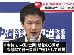 【速報】中革連離党者、中道をぶっ壊した直後に新たに統一会派「中道」結成へ！！！