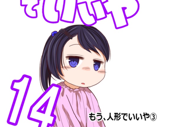 もう、人形でいいや#5