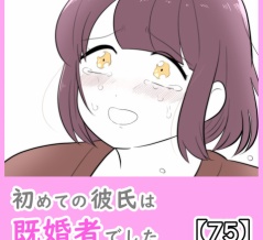 初めての彼氏は既婚者でした【75】