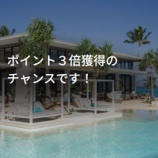 『IHG　ボーナスポイント最大3倍！は12月31日まで』の画像