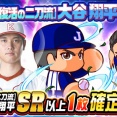 【パワプロアプリ】これ次の高校も大谷テンプレ入りするやつか　[復活の二刀流]大谷翔平ガチャに対する反応
