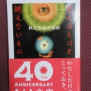 横尾忠則対活録　見えるものと観えないもの