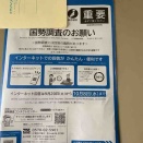 国勢調査
