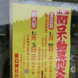 『「関口不動尊例大祭」お知らせ』の画像