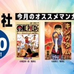 Amazon、祝！集英社100周年記念な特別な特大セールを大開催！！！