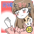 元彼とヨリを戻したい20