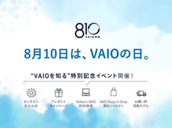 オンライン花火大会やVAIOクイズなどを実施！8月10日は「VAIOの日」