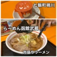 七飯町鳴川にある「らーめん函館武蔵」に伺い 肉盛りラーメンと 黄金プリンをキメてきました！