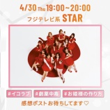 『[イコラブ] 本日(4/30) フジテレビ「STAR」＝LOVE 生出演！ 新曲『お姫様の作り方』『劇薬中毒』をSPメドレーで披露』の画像