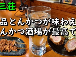 とんかつが美味しい居酒屋さんです♪　大阪 西三荘 とんかつ居酒屋 とんとん