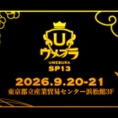 ウメブラSP13　9/20,21