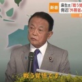 【日本を戦場にすな】麻生太郎氏「台湾のために中国と戦争する覚悟」発言で議論沸騰