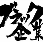 俺の会社がブラックかどうか判断してくれｗｗｗ