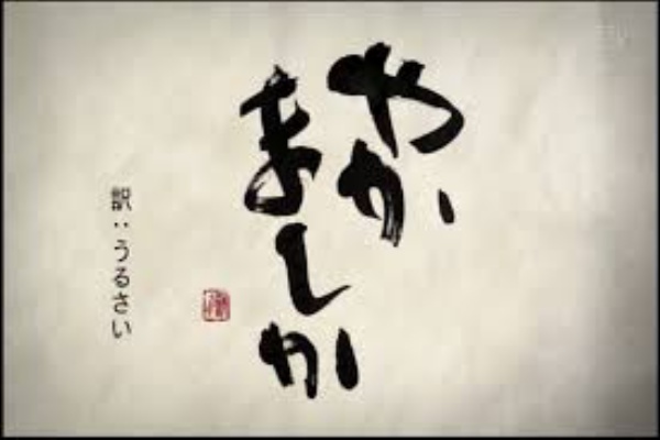 2話 やかましか ばらかもん