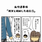 私の酒事情【 親友と絶縁した過去76 】