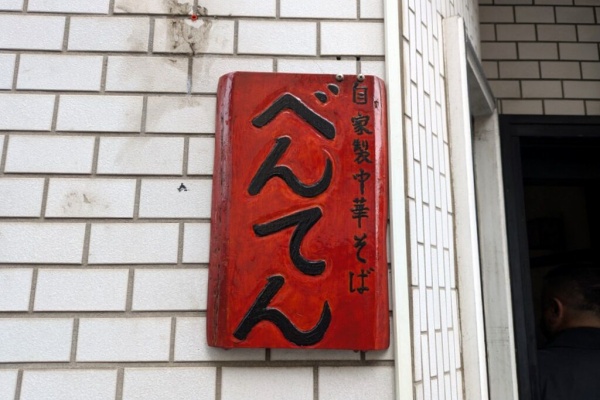 Just Visit - ラーメン・練馬区