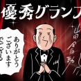 歓喜！『山田全自動のあるある日記』が「livedoor CREATOR OF THE YEAR 2025」最優秀グランプリに！