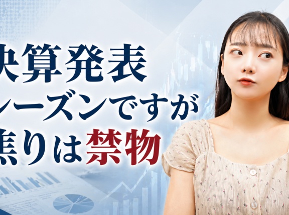 決算発表シーズンですが焦りは禁物