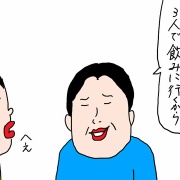 夫の飲み会が消えるまで