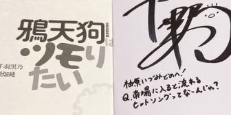 【VTuber】千羽師匠「南場に流れるヒットソングってなーんじゃ?」 → 「南入(キャンユー)・セレブレイトじゃ!」(ドヤ顔