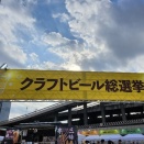 クラフトビール総選挙・前編