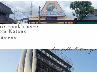 トーマスがラストランだったり、いきいきランド交野のグラウンド照明の改修工事進んでたり【今週のかたの】