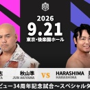 明日は後楽園ホール大会