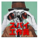 中核野合集団の不覚